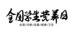 全国学生营养日