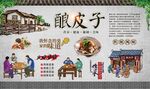 酿皮子