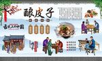 酿皮子