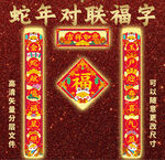 蛇年对联新年春节福字