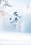 大寒节气海报