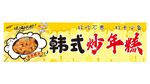 炒年糕