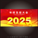 年终总结大会