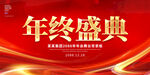 年终盛典