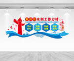 新时代水利工作方针文化墙