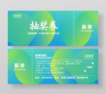 蓝绿色企业展会活动抽奖券