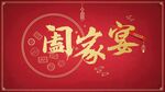 年夜饭家宴新年红色主背景