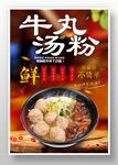 牛丸汤粉
