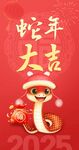 蛇年海报