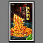 铁锅焖面