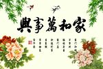 家和万事兴