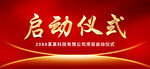 启动仪式