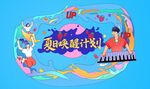 夏季旅行活动插画海报背景