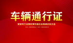 车辆通行证