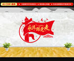 永远跟党走文化墙