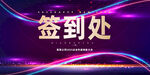 签到处