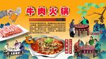 牛肉火锅背景墙