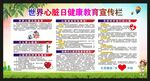 世界心脏日宣传栏