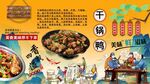 干锅鸭背景墙