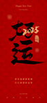 好运2025