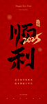 顺利2025