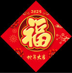 2025蛇年福字