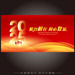 红色2025年会盛典背景板展板