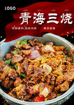 青海三烧