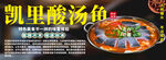 凯里酸汤鱼