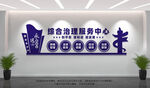 综合治理服务中心