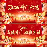 2025蛇年开门红