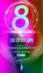 8周年