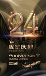 24周年庆彩页