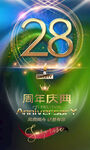 28周年庆