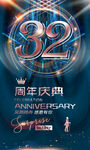 32周年