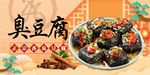 臭豆腐