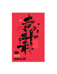 吉祥年
