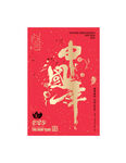 中国年