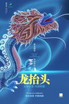  蓝色龙抬头
