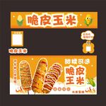 脆皮烤玉米