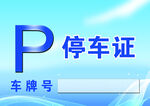 停车证