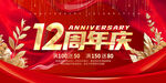 12周年庆