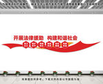 法律援助文化墙