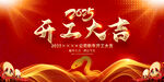 2025开工大吉