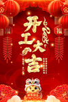 开工大吉