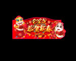 2025新年吊旗