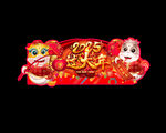 2025新年吊旗