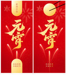 元宵