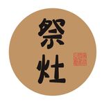 祭灶字体
