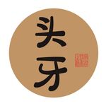 头牙字体